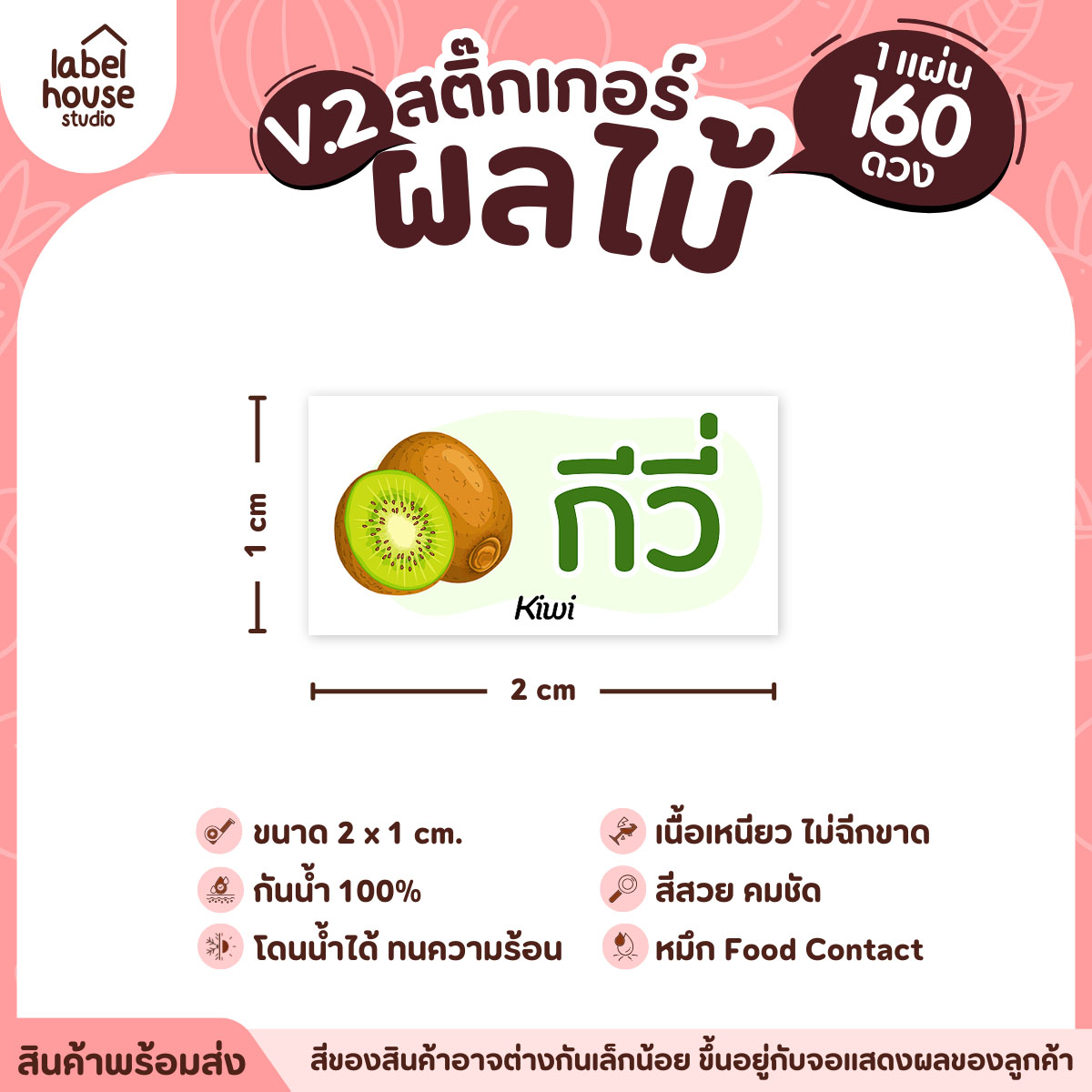 [ VER.2 ] สติ๊กเกอร์ผลไม้ สติ๊กเกอร์ไส้ขนม รสชาติผลไม้ กันน้ำ 2 x 1 ซม. (160 ดวง/แผ่น) กีวี่